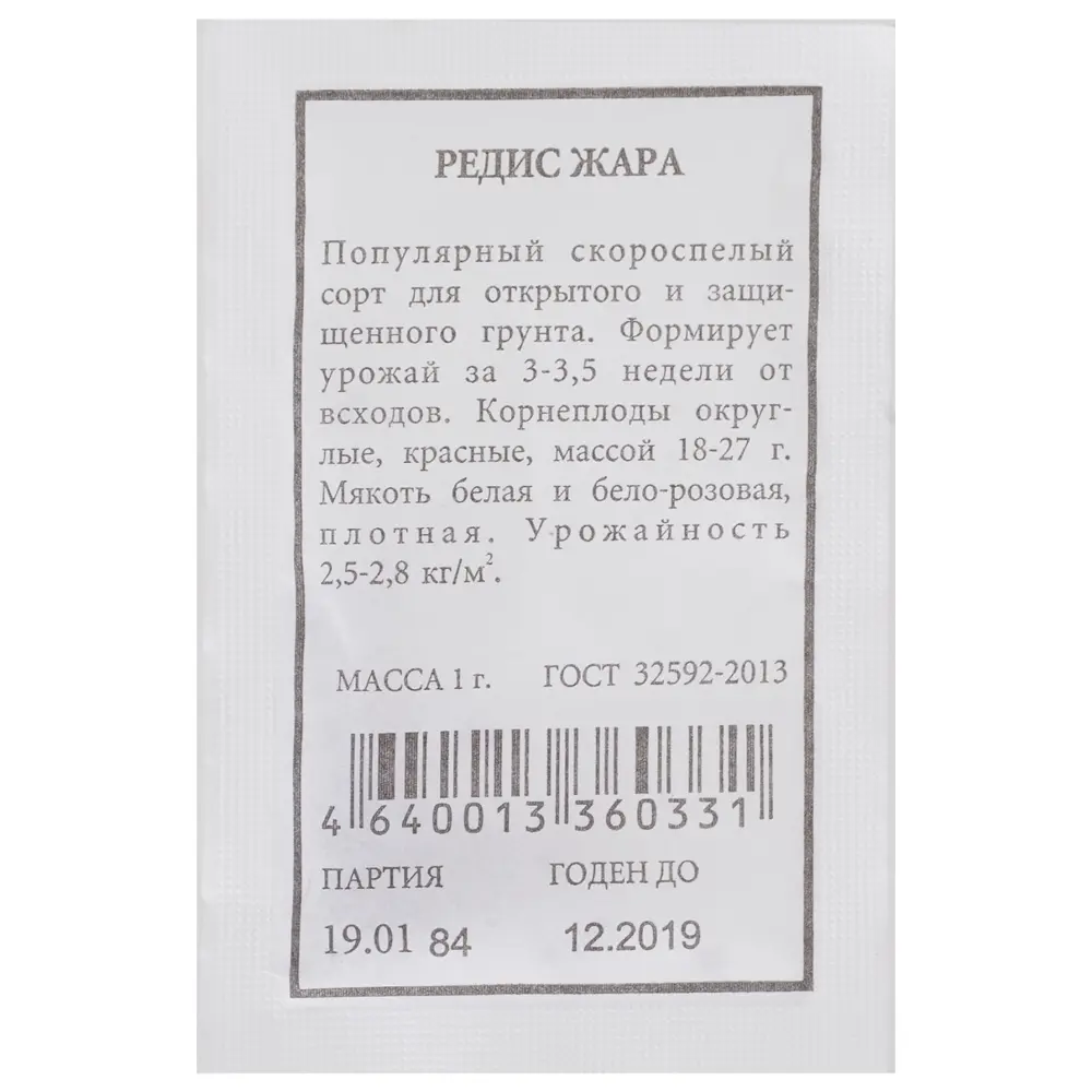 Семена редиса Жара от САДОК - ранний урожайный сорт 18580576 STLM-0011505 - Вид №2