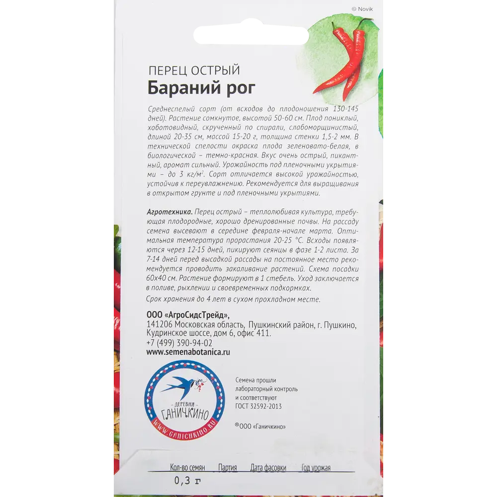 Семена Перец «Бараний рог» 0.2 г СЕМЕНА ОТ ОКТЯБРИНЫ ГАНИЧКИНОЙ STLM-2058794 - Вид №1
