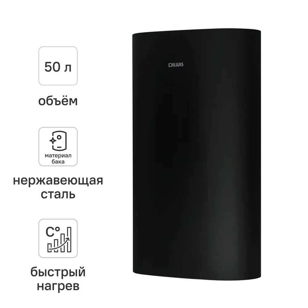DILWIS Накопительный водонагреватель 50 л графит с защитой от перегрева 89422123 STLM-1579138