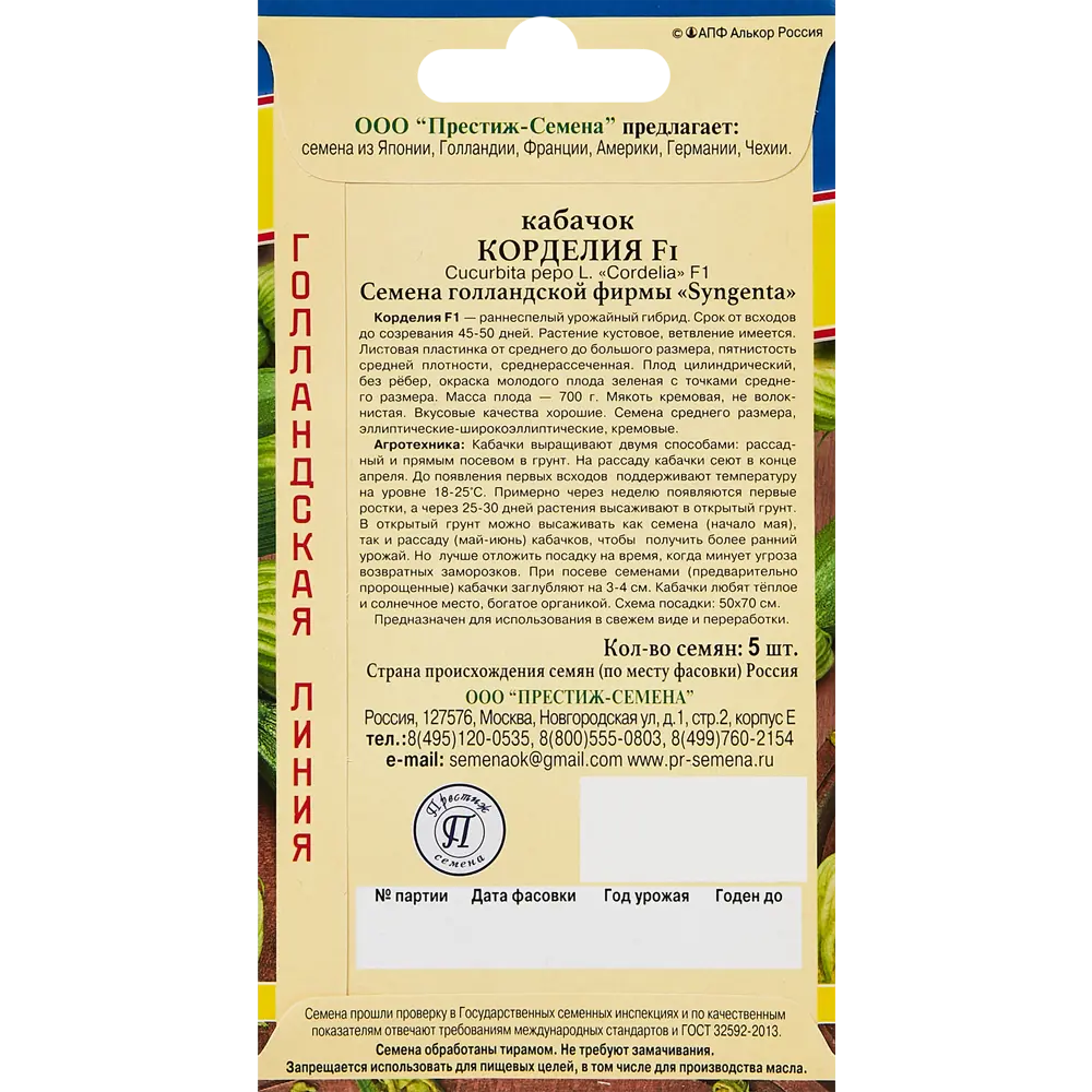 Кабачок Корделия F1 от ПРЕСТИЖ СЕМЕНА - ранний урожайный гибрид 89345040 STLM-0955988 - Вид №1