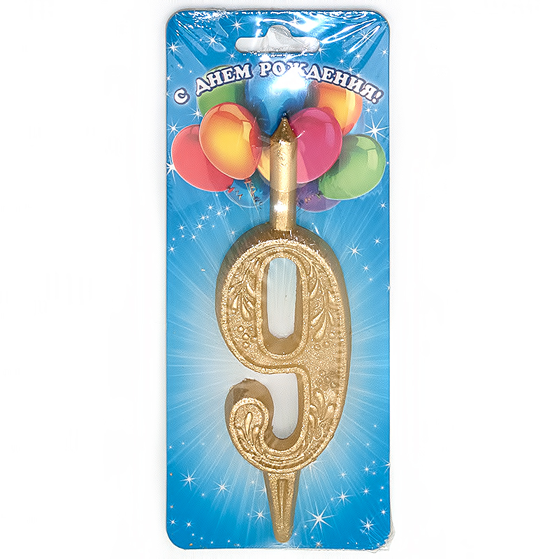 3409 Свеча для торта цифра золотая 10 г 1 шт. 9 Омский Свечной 