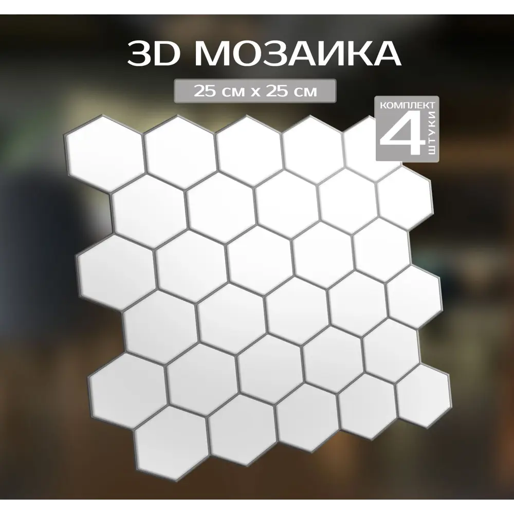Наклейка декоративная 3D мозаика Белые соты 25x25 см 87087952 STLM-2018027 FBRUSH  - Вид №1