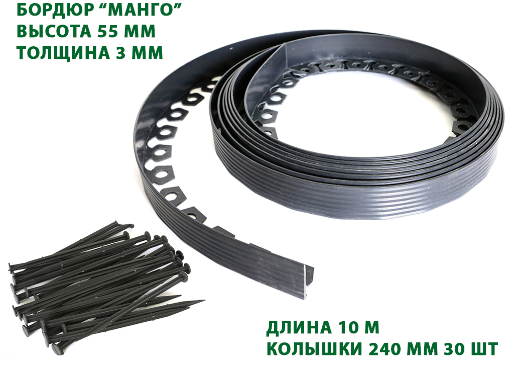 Садовый бордюр "Манго" ПП 55 мм, чёрный, 10 метров ГеоПластБорд