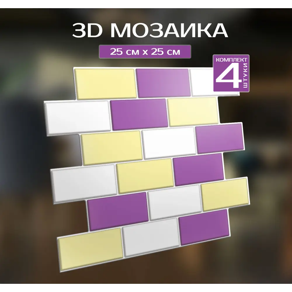 Наклейка декоративная 3D мозаика Лотос 25x25 см 87087960 STLM-2167989 FBRUSH  - Вид №1