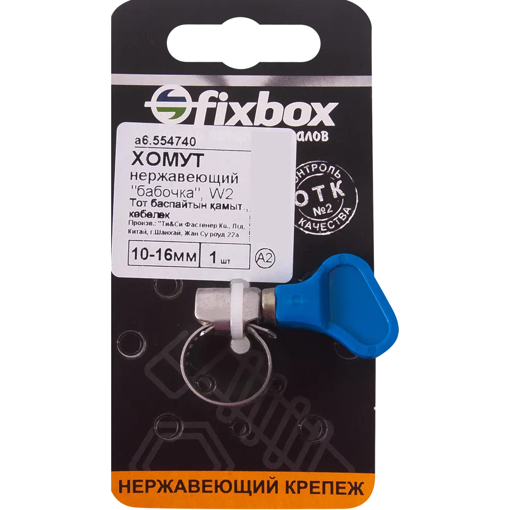 Хомут-бабочка Santreyd для шлангов 10-16 мм 82566634 STLM-0030206 - Вид №1