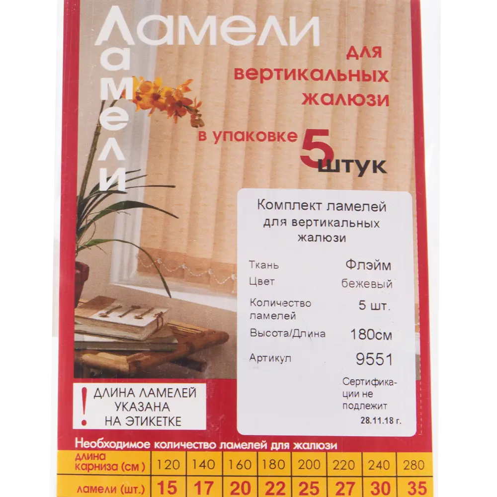 Ламели для вертикальных жалюзи «Флэйм» 180 см, цвет бежевый, 5 шт. 82038381 STLM-2062770 Santreyd - Вид №2