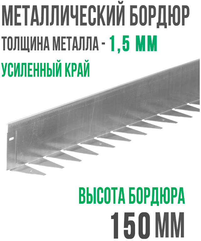 Металлический бордюр 1200*150*70*1,5 компл. ГеоПластБорд