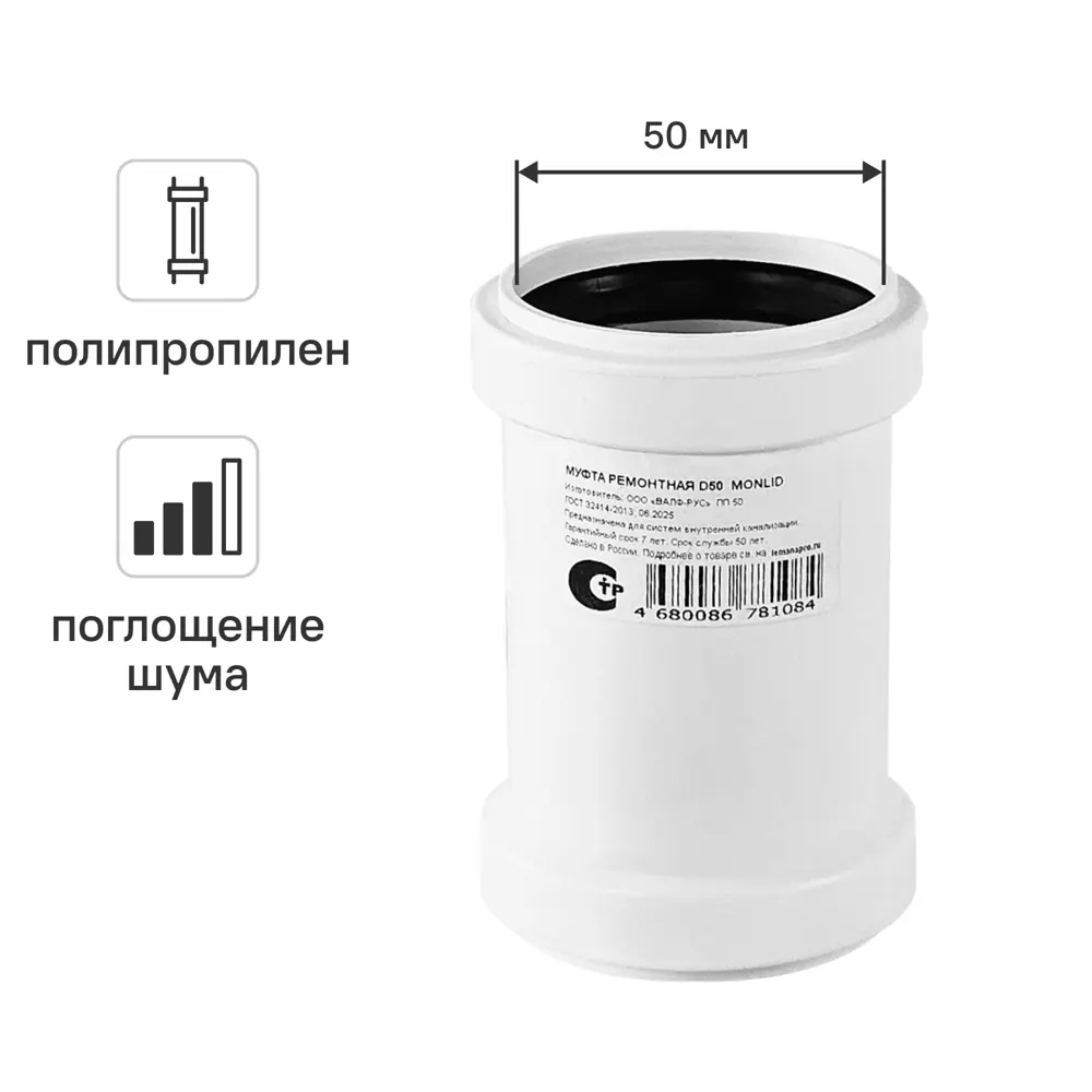 Муфта ремонтная канализационная малошумная MONLID D50 мм полипропилен STLM-2099785