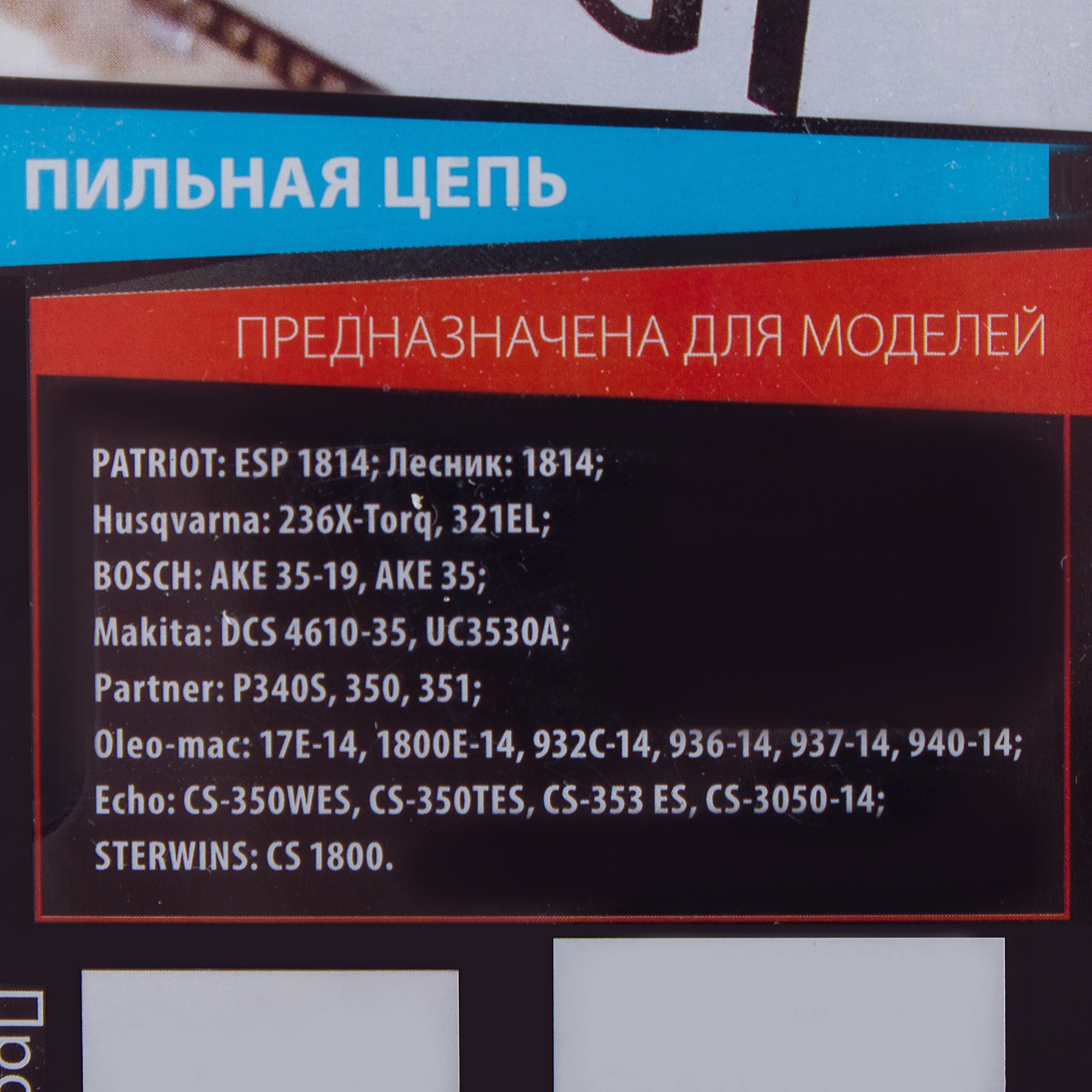 13981987 Цепь пильная , 52 звена, шаг 3/8 дюйма, паз 1.3 мм STLM-0004133 PATRIOT  - Вид №2