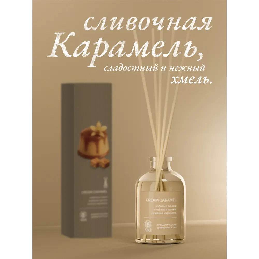 Диффузор Сливочная карамель 40 мл 89439842 STLM-2153128 Santreyd  - Вид №1