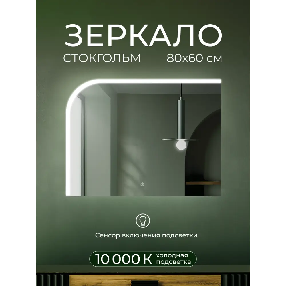 Зеркало для ванной Стокгольм DSST8060 с подсветкой сенсорное 80x60 см 89356948 STLM-2183839 Santreyd - Вид №6