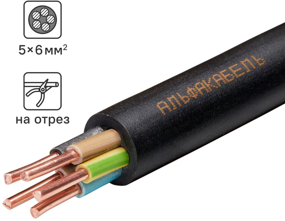 АЛЬФАКАБЕЛЬ ВВГнг-LS 5x6 - силовой кабель для электроустановок 82945583