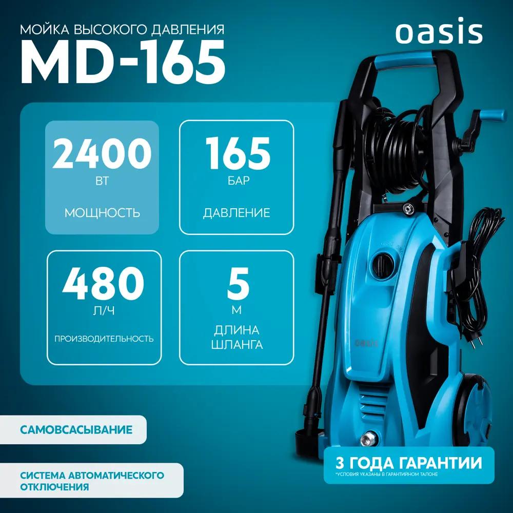 Мойка высокого давления сетевая Oasis MD-165, 165 бар, 480 л/ч STLM-2086300 - Вид №2