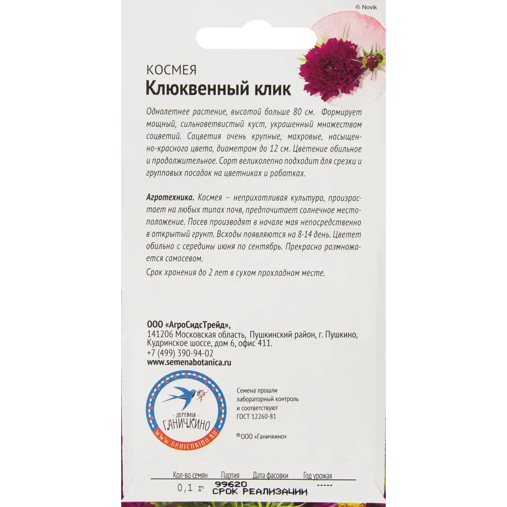 Космея «Клюквенный клик» 0.1 г СЕМЕНА ОТ ОКТЯБРИНЫ ГАНИЧКИНОЙ STLM-2119192 - Вид №1