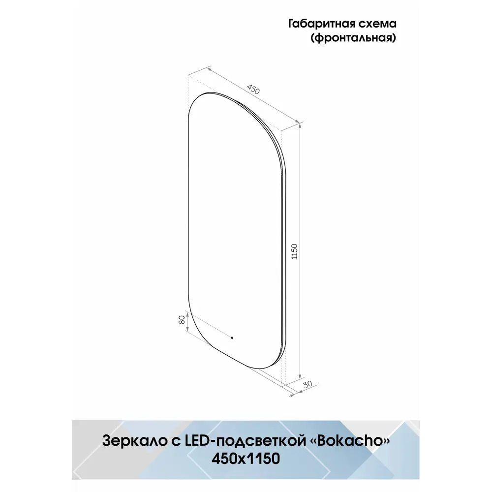 Зеркало с подсветкой Bokacho Led 450x1150 мм 83994234 STLM-2197412 Santreyd - Вид №9