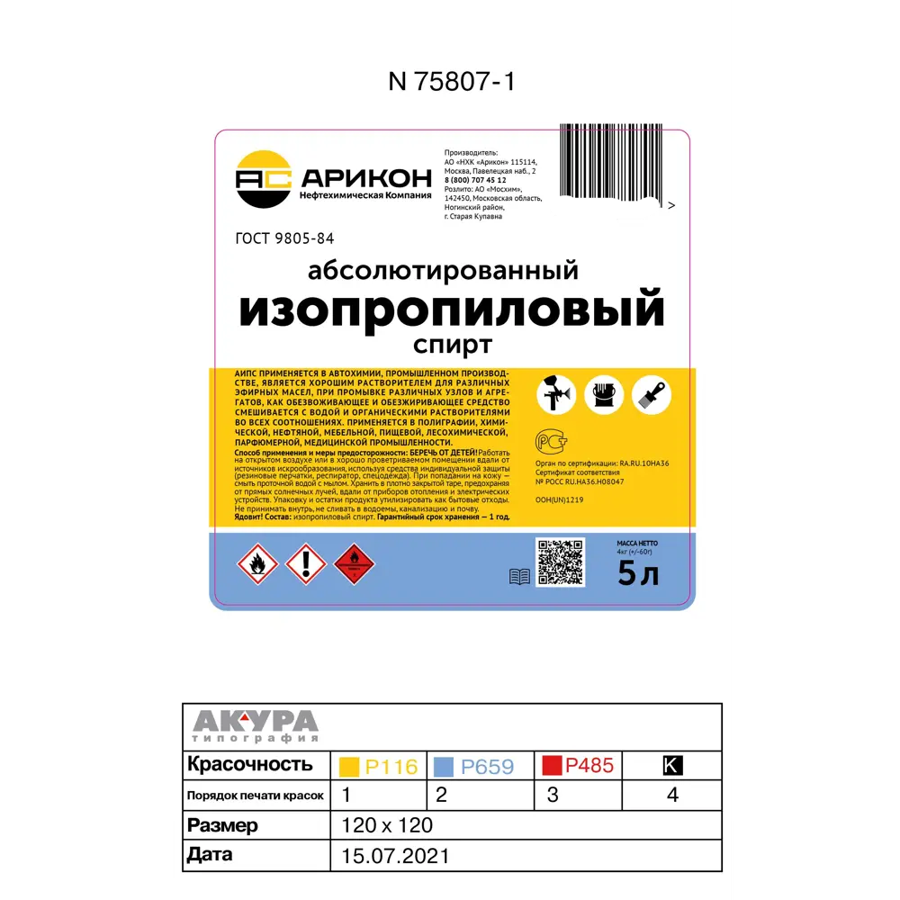 АРИКОН Изопропиловый спирт 5 л - универсальный растворитель и антисептик 89407364 STLM-1572720 - Вид №1