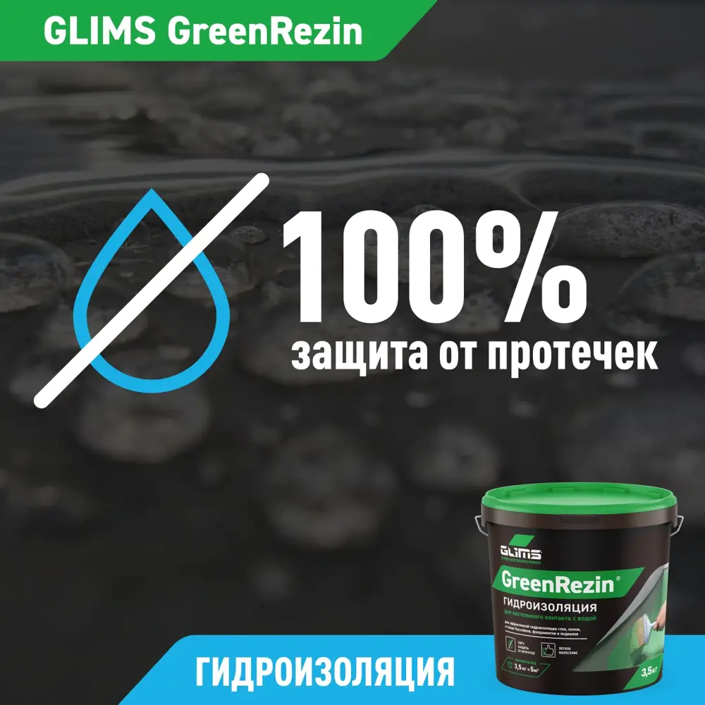 Эластичная гидроизоляция GLIMS GreenResin для надёжной защиты поверхностей 14182298 STLM-1015308 - Вид №6