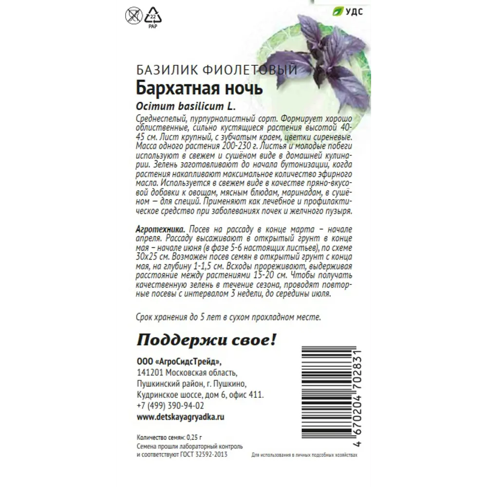 Семена пряных трав Патриот базилик Бархатная ночь 89405253 STLM-2181244 Santreyd  - Вид №1