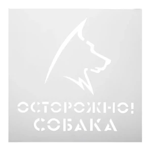 Трафарет «Собака» 20х20 см