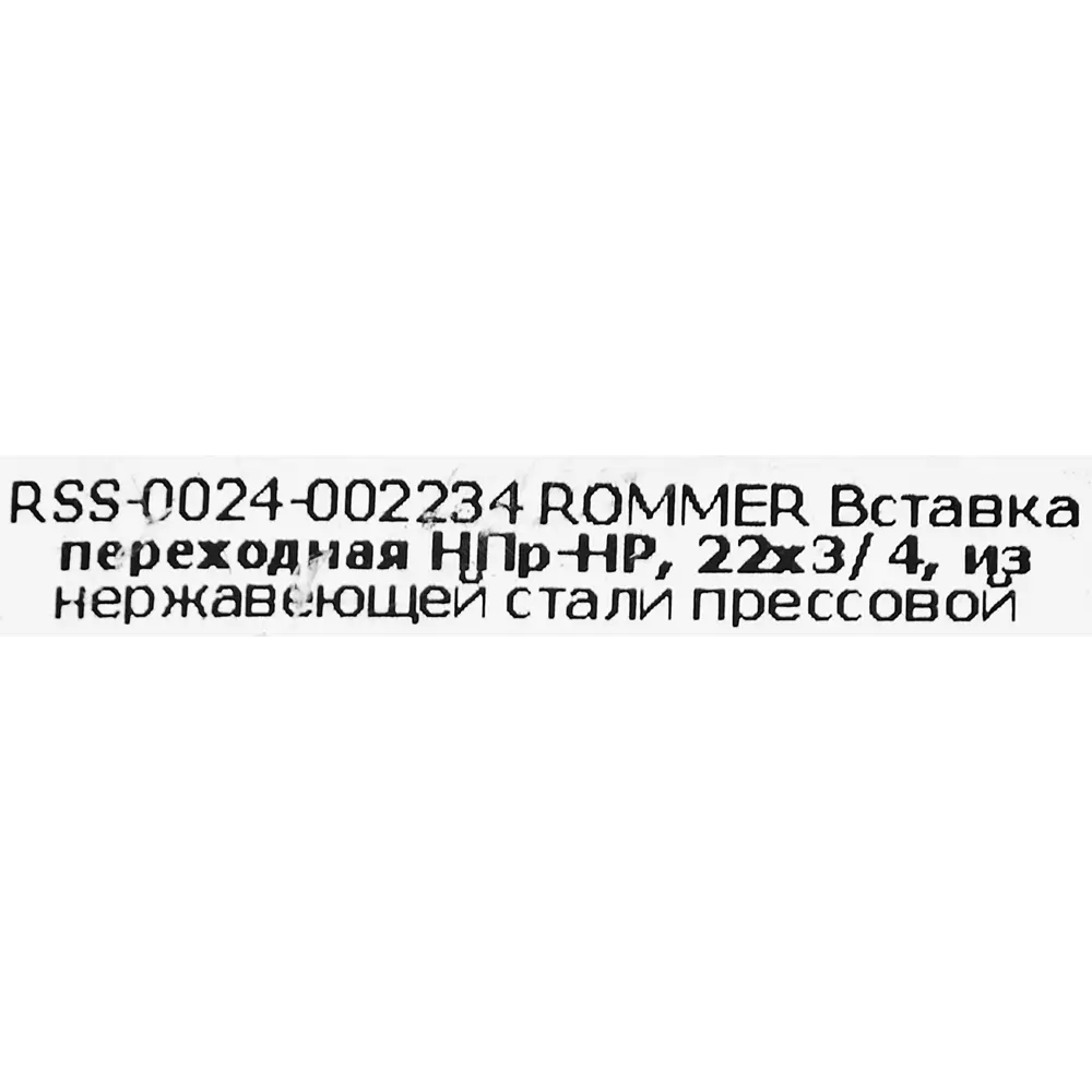 Муфта переходная Rommer 3/4"x22 мм НПр-НР нержавеющая сталь 88011230 STLM-2068607  - Вид №2