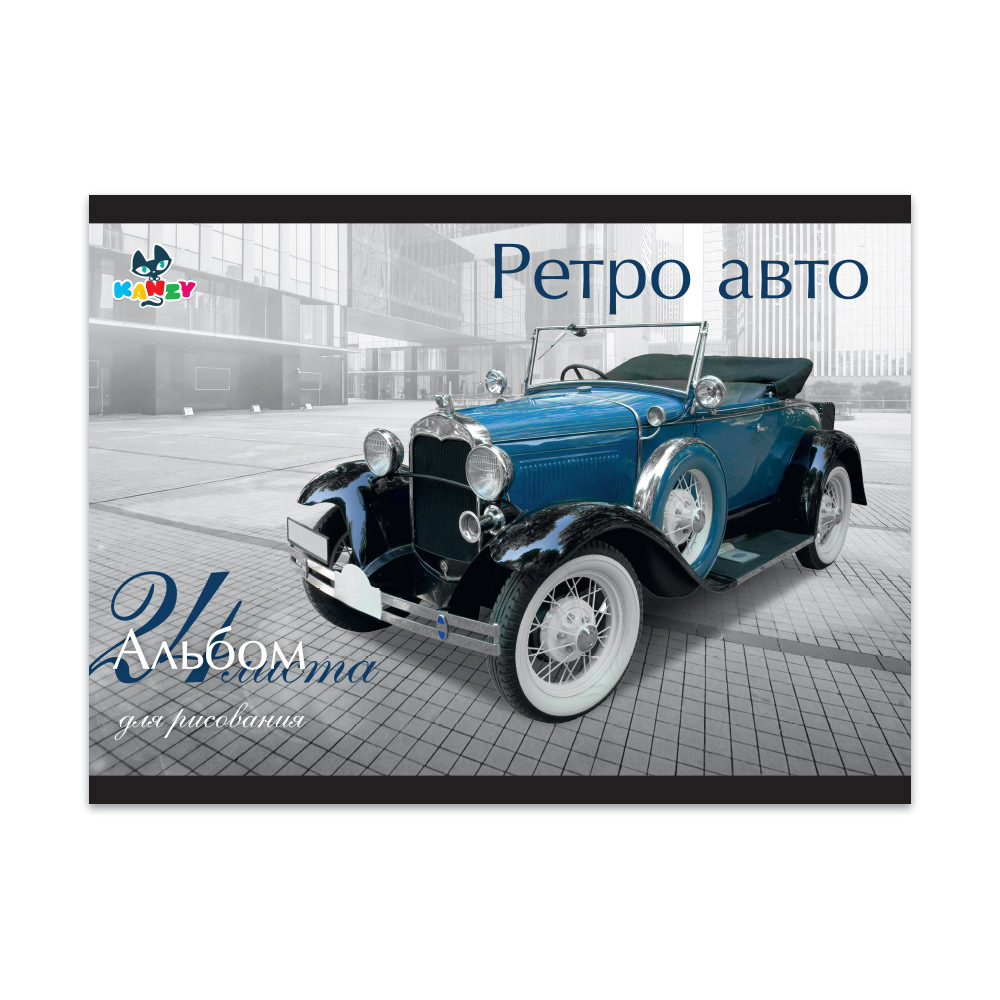 101044 Альбом для рисования "Ретро авто" 100 г/м2 А4 21 х 29 см на скрепке 24 л. KNY 010104_4 KANZY 