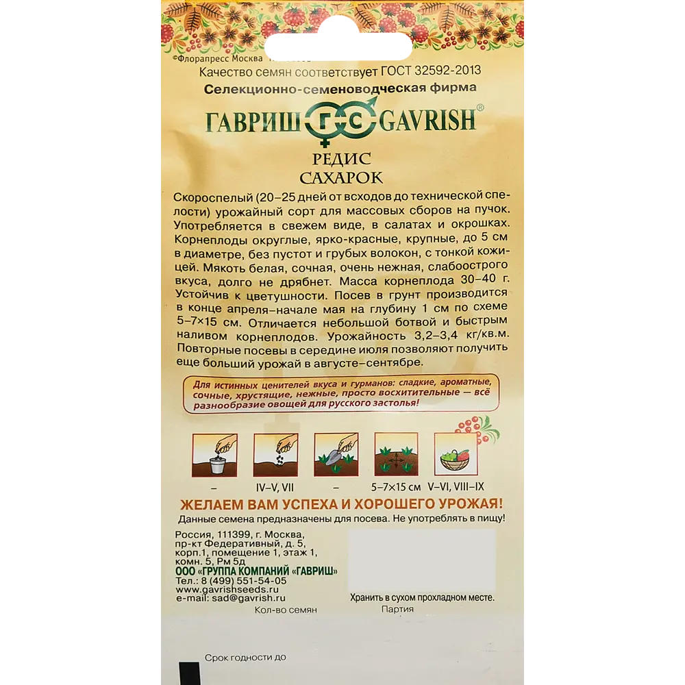 Редис Сахарок от Гавриш - скороспелый сорт для свежих салатов 89344886 STLM-1564145 - Вид №1