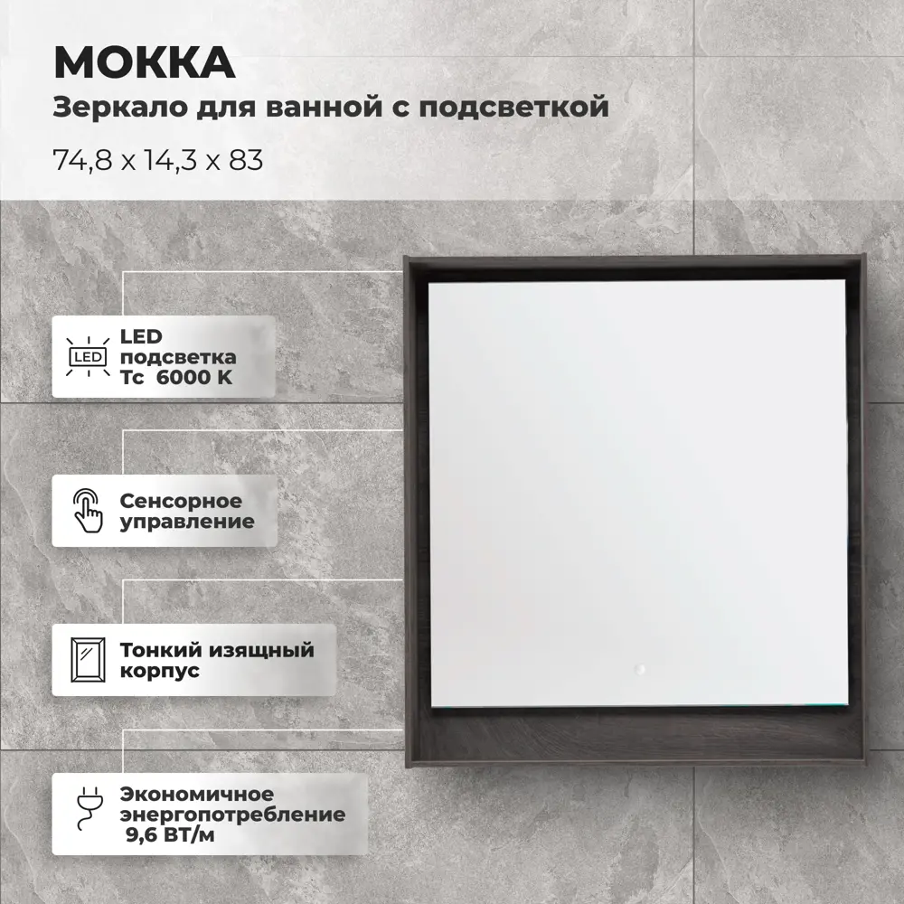 Зеркало для ванной Aquanet Мокка с подсветкой 74.8x83 см цвет дуб серый 81975429 STLM-2003650 - Вид №1
