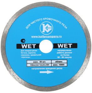 Диск алмазный Калибр Wet 150х22 1240989