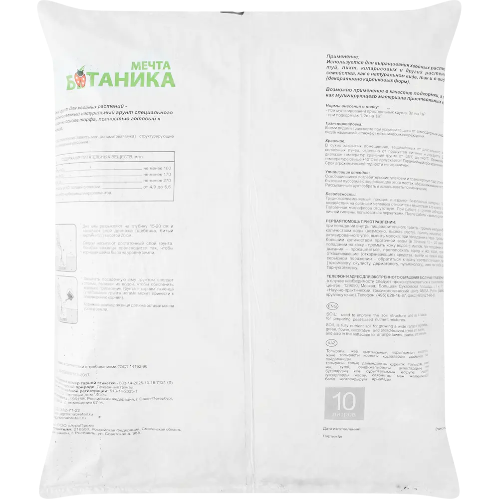 Santreyd Грунт для хвойных растений 10 л - оптимальная среда для вечнозеленых красавцев 82250062 STLM-0023109 - Вид №1