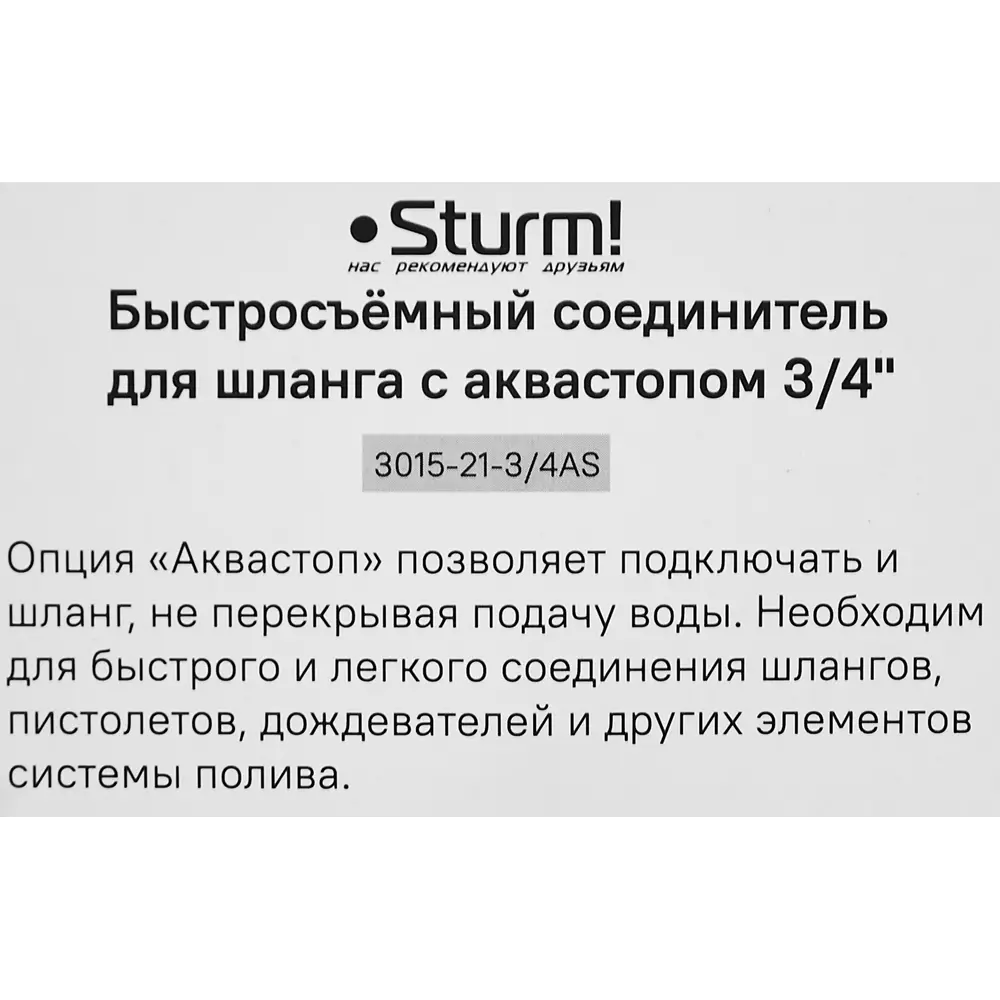 Адаптер для шланга с автостопом Sturm 3015-21-3/4AS 3/4" 88491302 STLM-2023997 Sturm!  - Вид №4