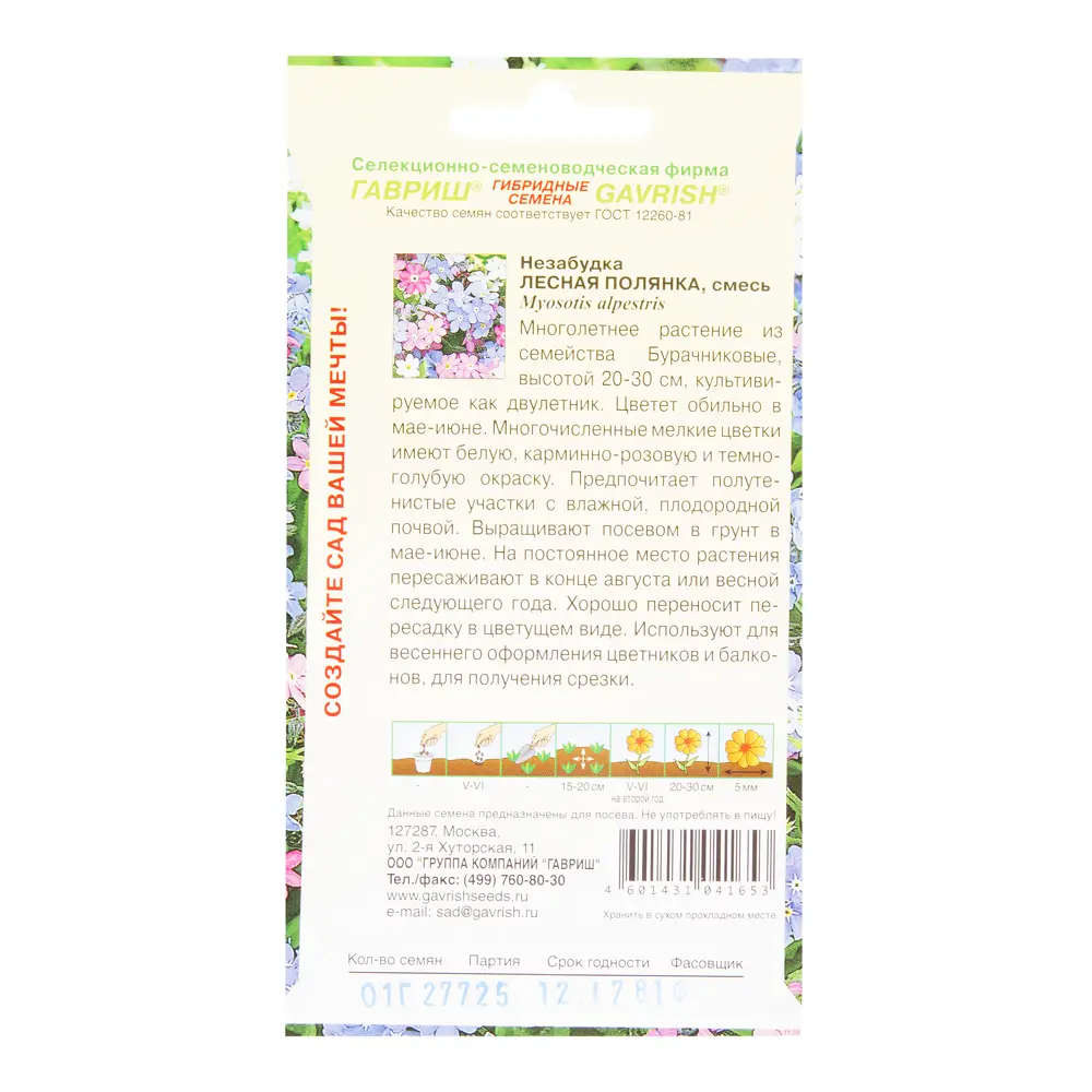 Семена цветов Незабудка Лесная полянка смесь окрасок Гавриш 17265857 STLM-2176010  - Вид №1