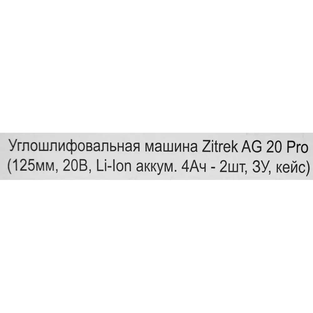 Аккумуляторная углошлифовальная машина Zitrek AG 20 Pro с двумя батареями 4Ач 88035750 STLM-0076599 - Вид №7