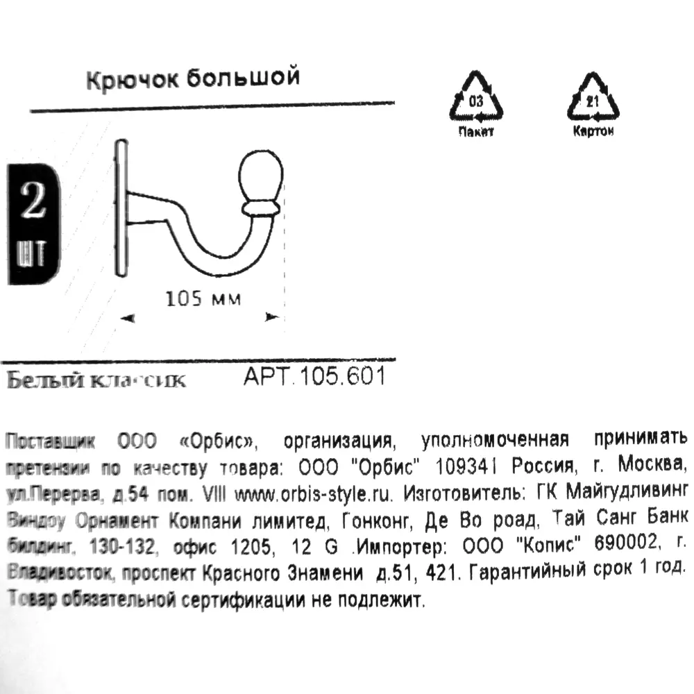 Крючок большой Orbis, металл, цвет античный белый, 2 шт. 86016043 STLM-2088892  - Вид №4