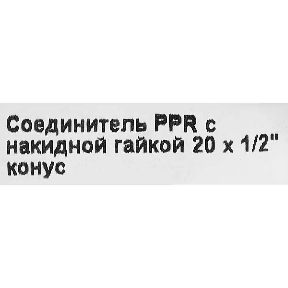 Соединитель Valtec 20x1/2 с накидной гайкой для полипропиленовых труб 84379374 STLM-0810832 - Вид №4