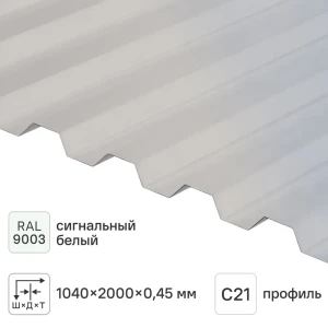 Профнастил С21 R 0.45 мм 2000x1051 мм RAL 9003 сигнальный белый 84427745 STLM-2047393