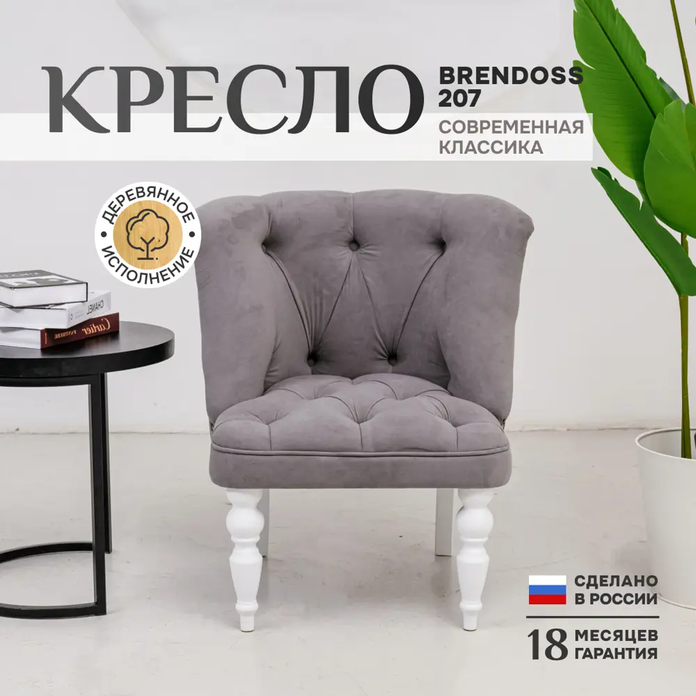 91702865 Кресло Brendoss Бриджит 75x83x70 см велюр цвет серый/белый STLM-1084627