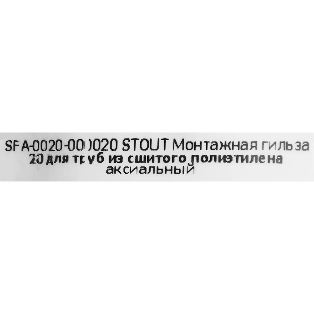 Гильза Stout 20 мм латунная для водоснабжения 82197772 STLM-0021684 - Вид №3