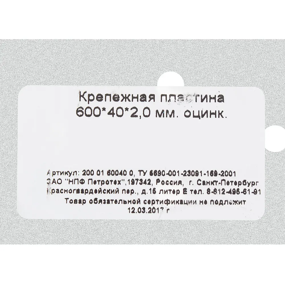 Пластина крепежная 600x40x2 мм, сталь 12824103 STLM-2019007 ПЕТРОТЕХ  - Вид №2
