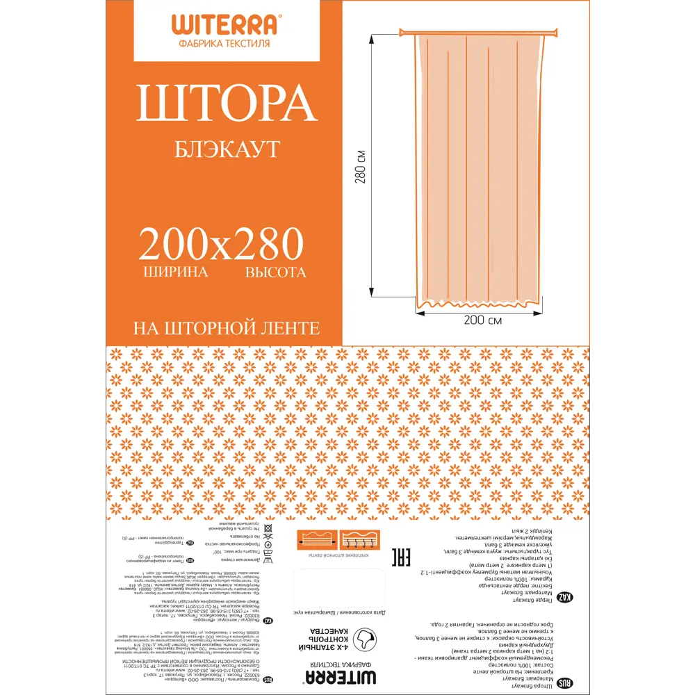 Штора WITERRA на ленте со скрытыми петлями 200x280 см, терракотовый 89400589 STLM-1563008 - Вид №5