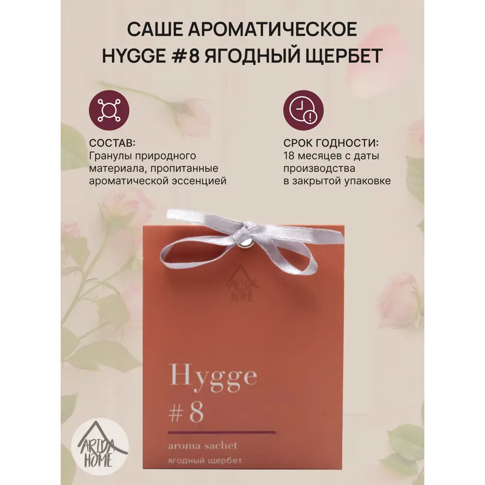 ARIDA HOME Саше Hygge 8 с ароматом Ягодный щербет для уюта 84535170 STLM-0051601 - Вид №1