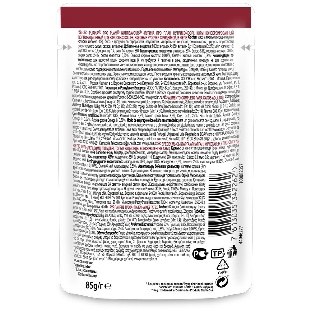 ПР0019665 Корм для кошек Adult NutriSavour кусочки с индейкой в желе, пауч 85 г Pro Plan  - Вид №1