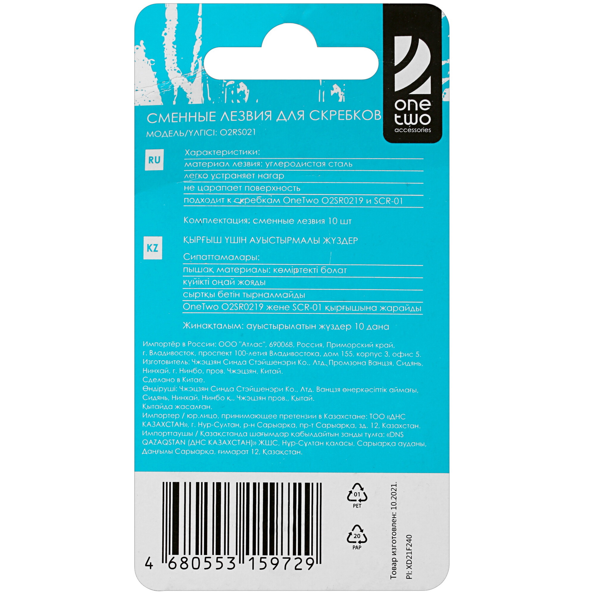 4832903 Сменные лезвия OneTwo O2RS021 STDN-0126468 - Вид №1