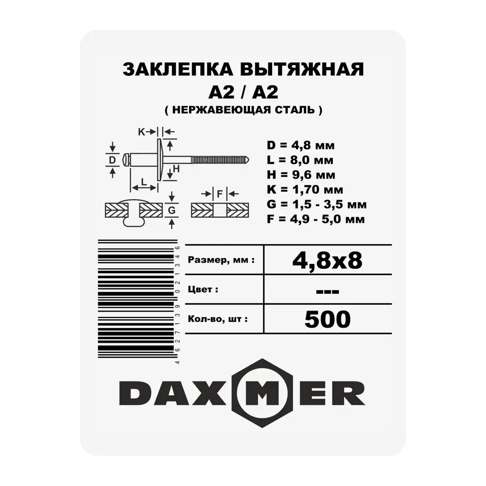 Заклепка 4.8x8 мм, 500 шт. 87482358 STLM-2195598 Santreyd  - Вид №1