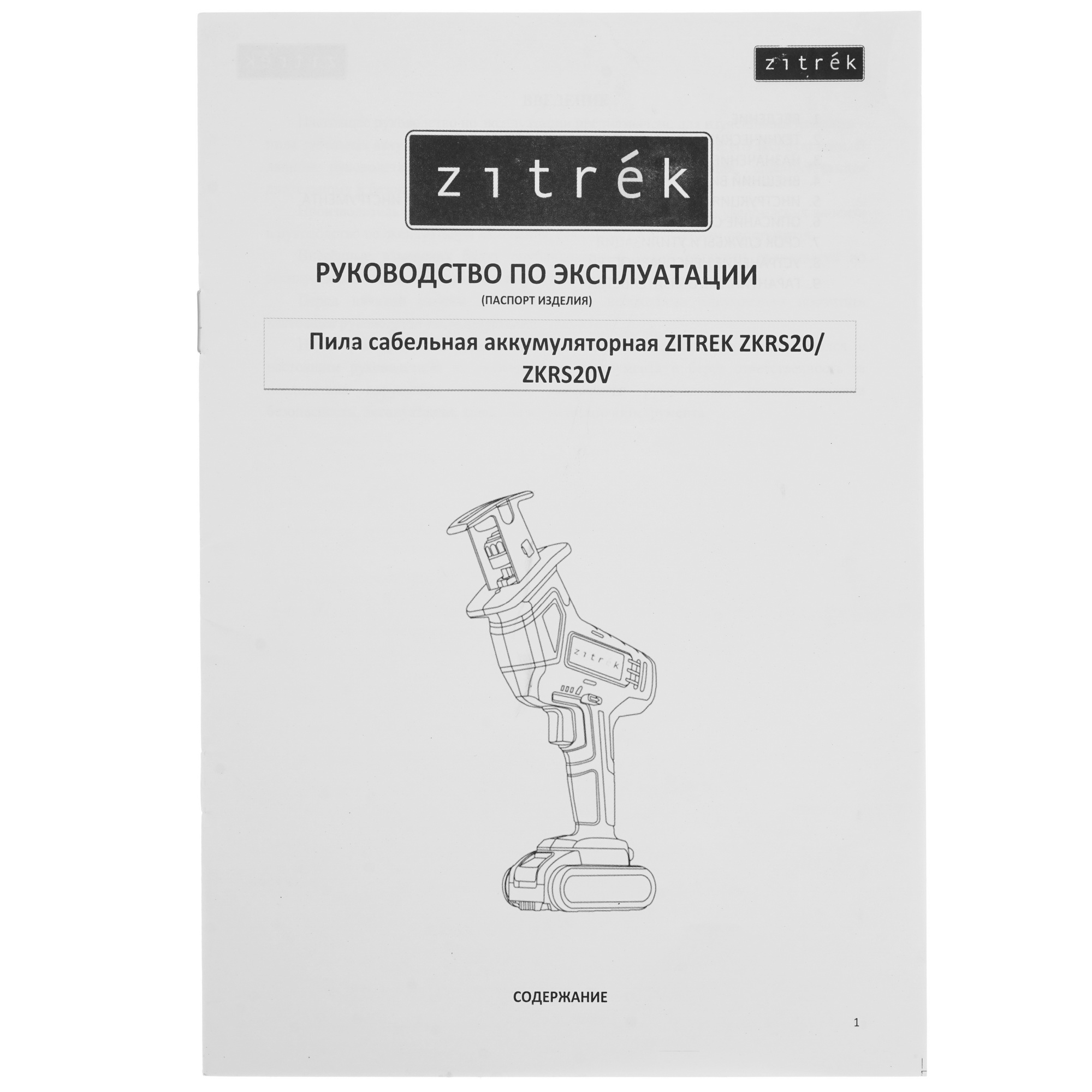 Сабельная пила ZITREK ZKRS20V 9987761 STDN-0104841 - Вид №6