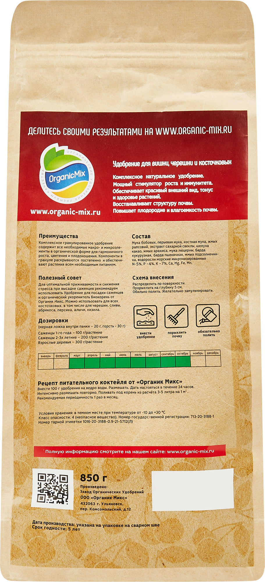 Органикмикс Удобрение для косточковых культур Черри Гарден 0,85 кг 84959693 STLM-0057421 - Вид №1
