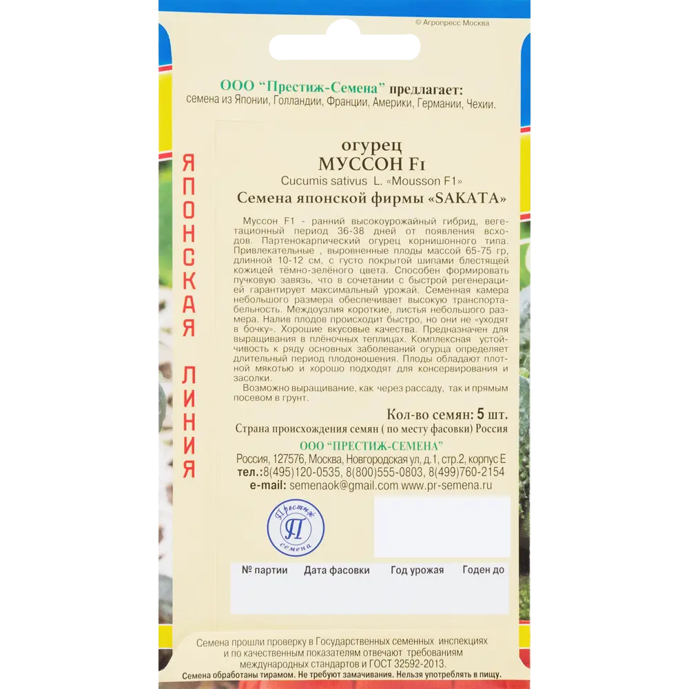 Семена Огурец «Муссон» F1 ПРЕСТИЖ СЕМЕНА STLM-2072713 - Вид №1