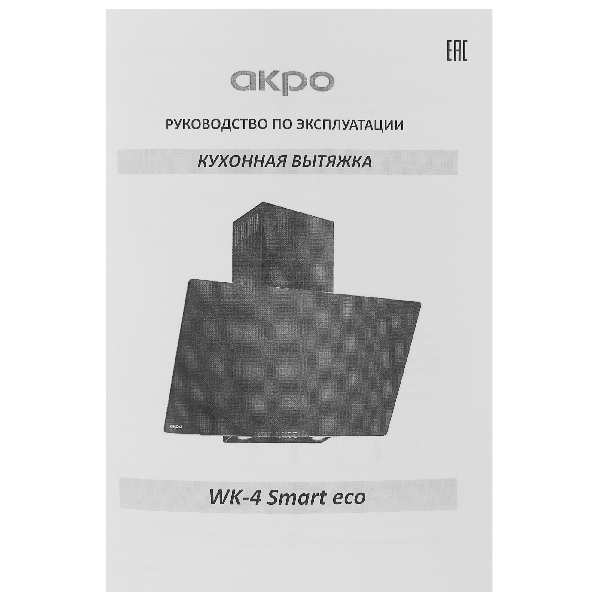 5354590 Вытяжка наклонная Akpo WK-4 Smart eco черный STDN-0023836 - Вид №10