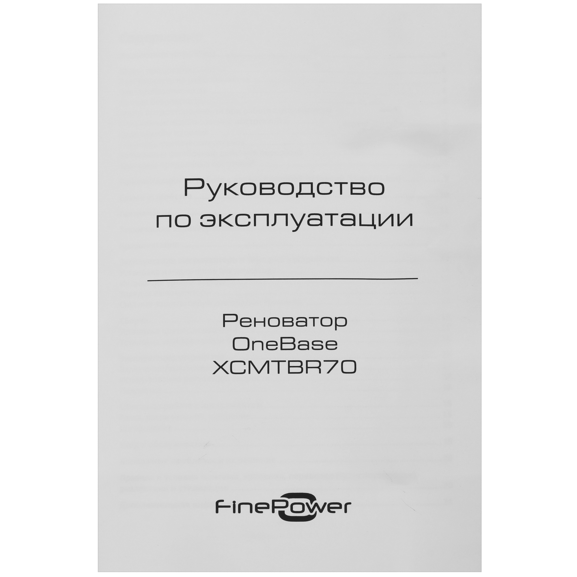Реноватор FinePower OneBase XCMTBR70 OneBase12 , Без ЗУ, Без АКБ 9094306 STDN-0047716 - Вид №11