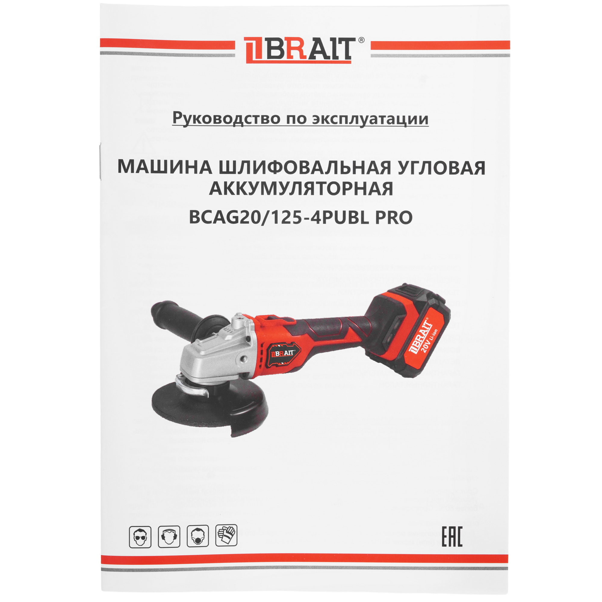 Углошлифовальная машина (УШМ) BRAIT BCAG20/125-4PUBL PRO 9230763 STDN-0005679 - Вид №9