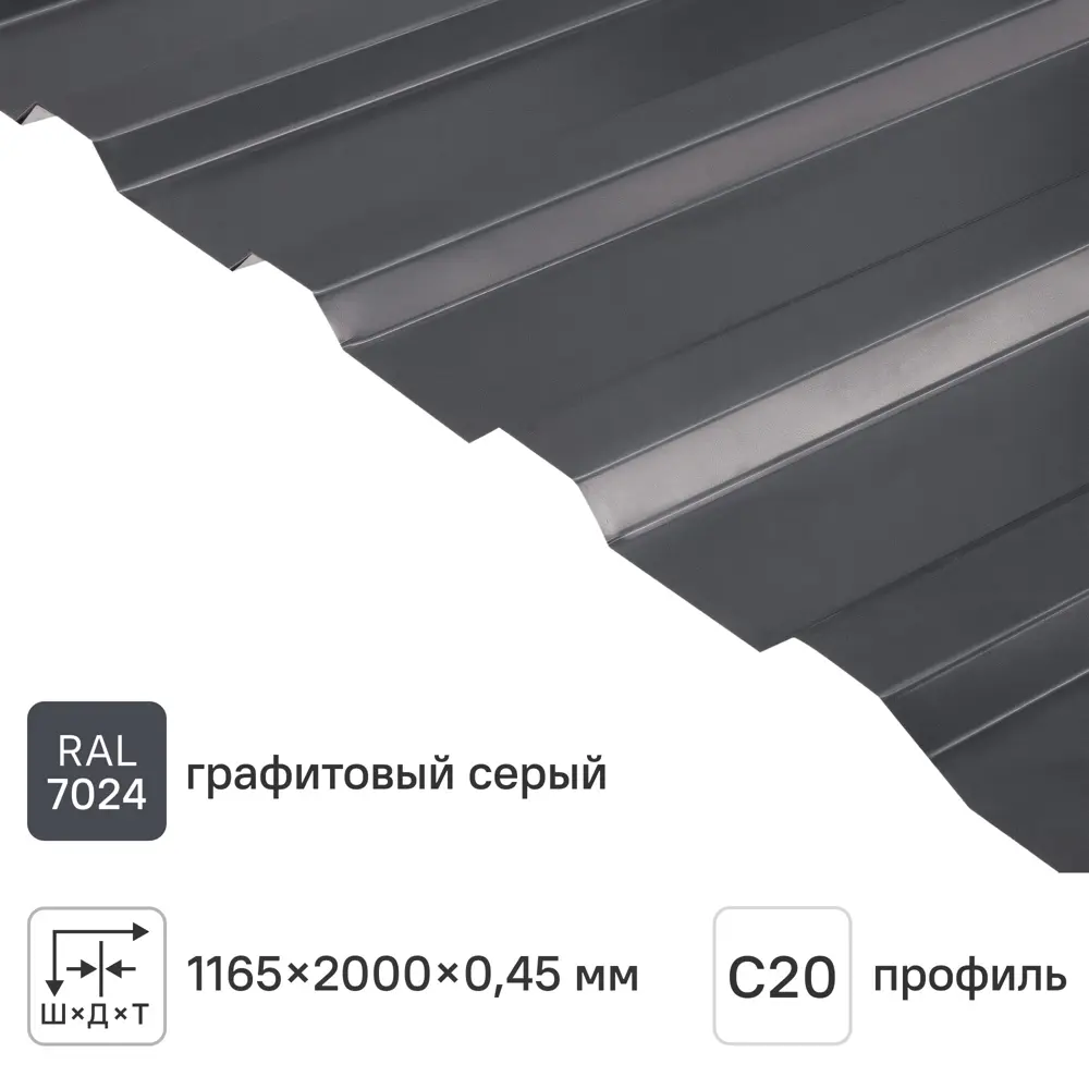 Профнастил С20В 0.45 мм 1165x2000 мм RAL 7024 серый 88883830 STLM-2131585 Santreyd 